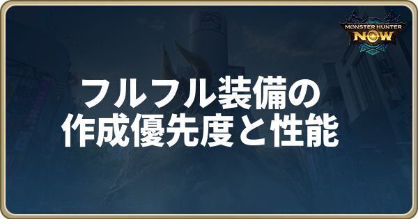 フルフル装備の作成優先度と性能