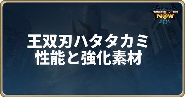 王双刃ハタタカミの性能と強化素材