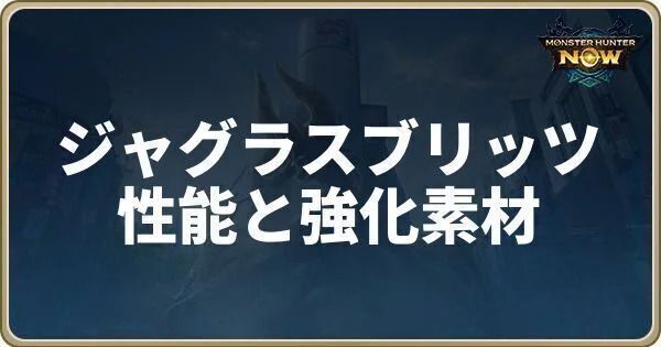 ジャグラスブリッツの性能と強化素材