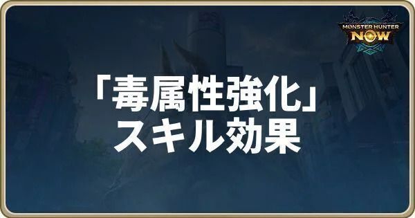 毒属性強化のスキル効果