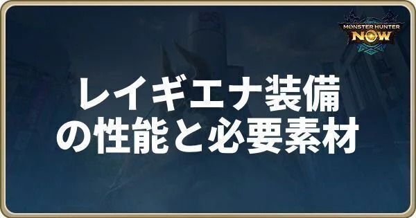 レイギエナ装備の性能と必要素材