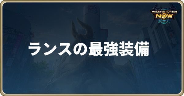 ランス最強装備アイキャッチ