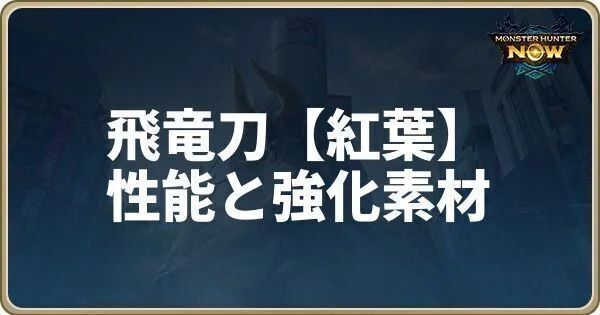 飛竜刀【紅葉】の性能と強化素材