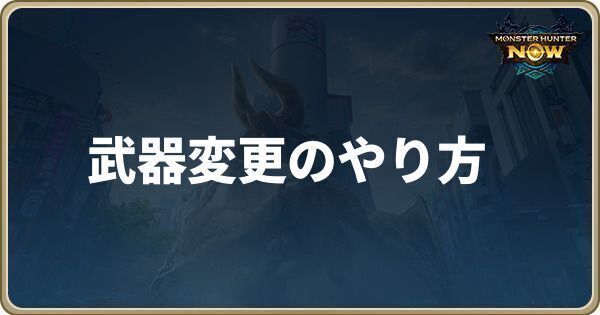 武器変更のやり方と解放条件