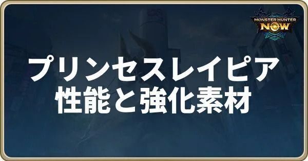 プリンセスレイピアの性能と強化素材