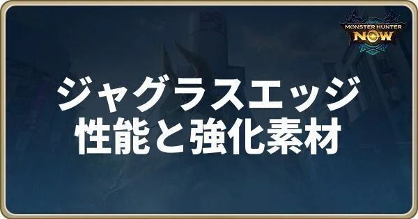 ジャグラスエッジの性能と強化素材