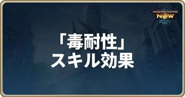 毒耐性のスキル効果