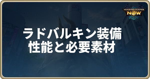 ラドバルキン装備の性能と必要素材