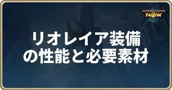 リオレイア装備の性能と必要素材
