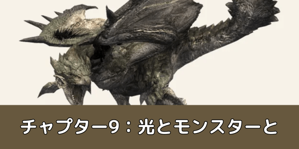 チャプター9：光とモンスターと