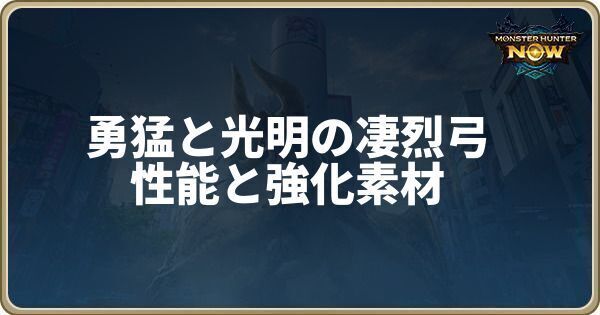 勇猛と光明の凄烈弓の性能と強化素材