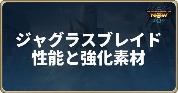 ジャグラスブレイドの性能と強化素材