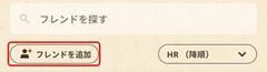 フレンド追加