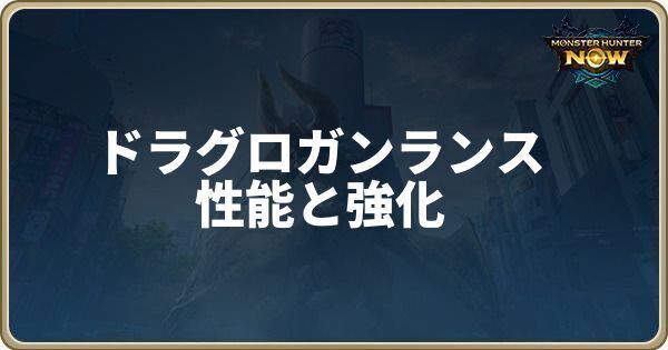 ドラグロガンランスの性能と強化素材
