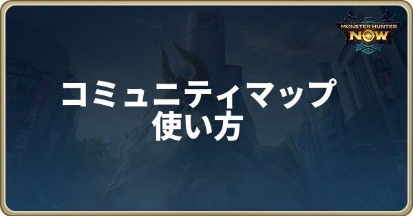 コミュニティマップの使い方