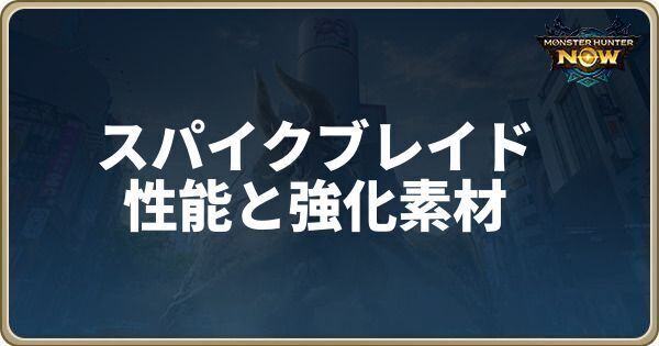 スパイクブレイドの性能と強化素材