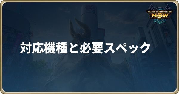 モンハンNowの対応機種と必要スペック