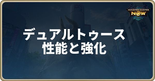デュアルトゥースの性能と強化素材