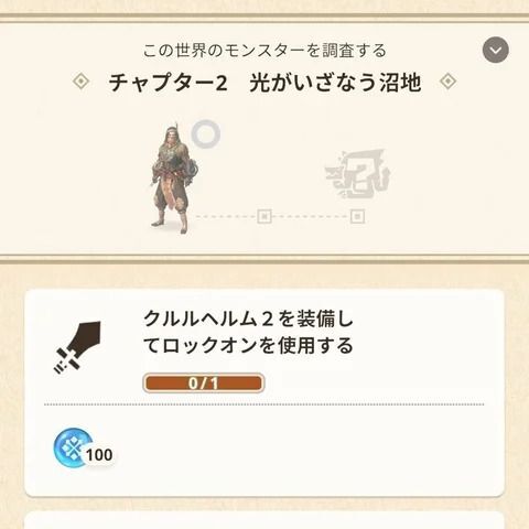 チャプターを進めて経験値を獲得