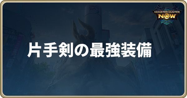 片手剣の最強装備