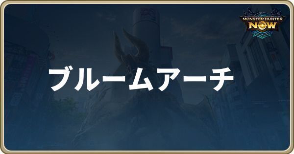 ブルームアーチの性能と強化素材
