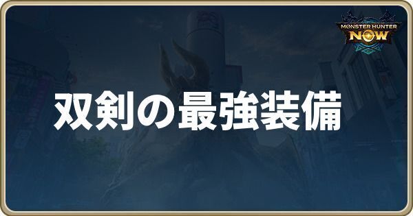 双剣の最強装備
