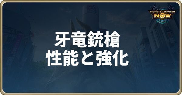 牙竜銃槍の性能と強化素材
