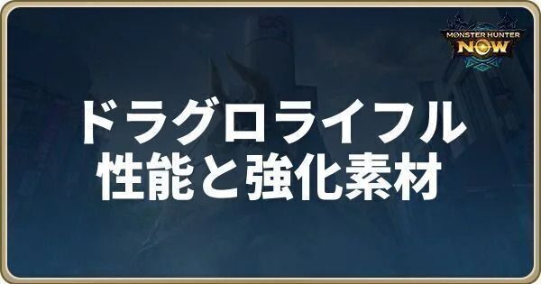 ドラグロライフルの性能と強化素材