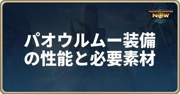 パオウルムー装備の性能と必要素材