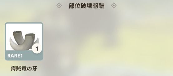 追加で素材が貰える