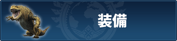 装備