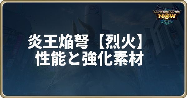 炎王焔弩【烈火】の性能と強化素材