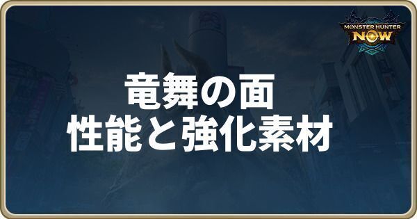 竜舞の面の性能と強化素材