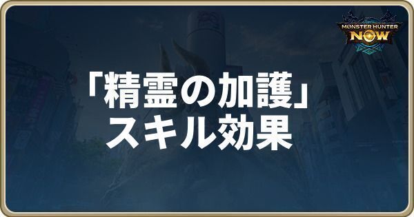 精霊の加護のスキル効果