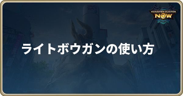 ライトボウガンの使い方