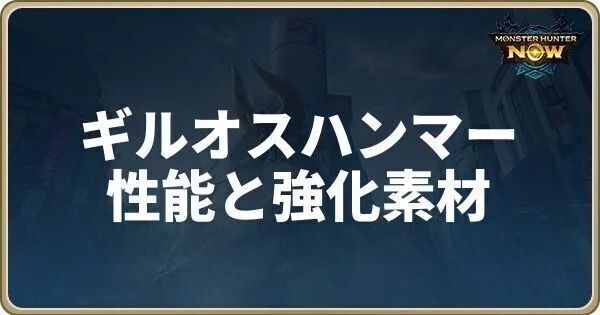 ギルオスハンマーの性能と強化素材