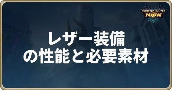 レザー装備の性能と必要素材