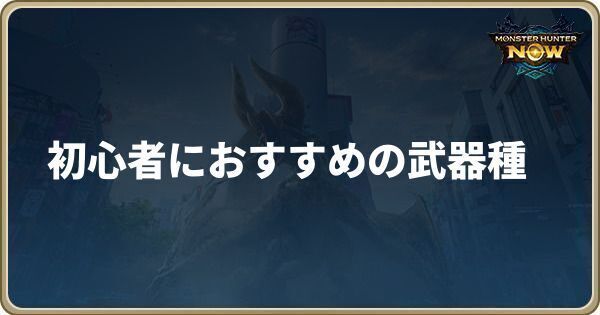 初心者におすすめの武器種