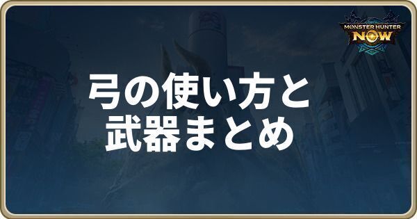 弓の使い方と武器まとめ