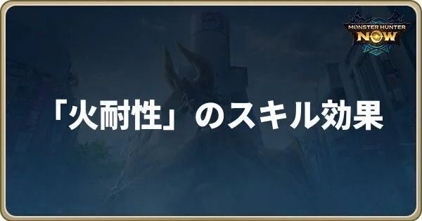 火耐性のスキル効果