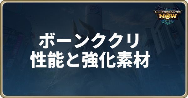 ボーンククリの性能と強化素材