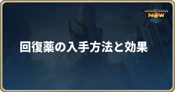回復薬の入手方法と効果