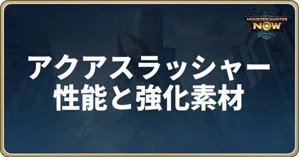 アクアスラッシャーの性能と強化素材