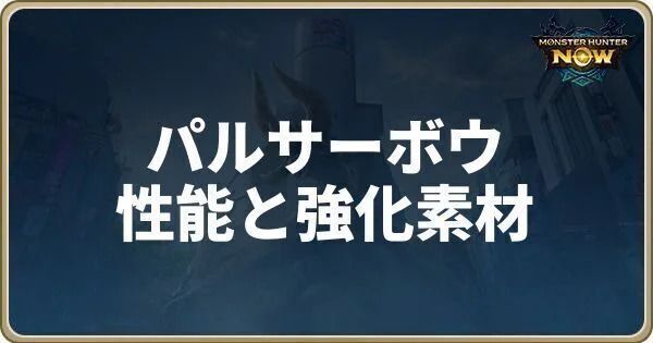 パルサーボウの性能と強化素材