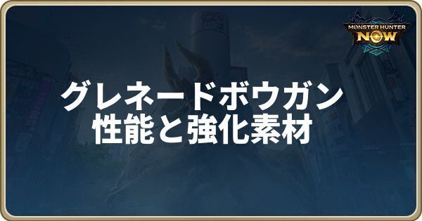 グレネードボウガンの性能と強化素材