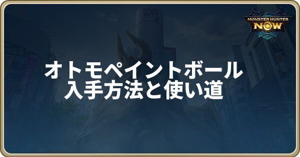 オトモペイントボールの入手方法と使い道