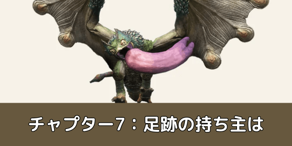 チャプター7：足跡の持ち主は