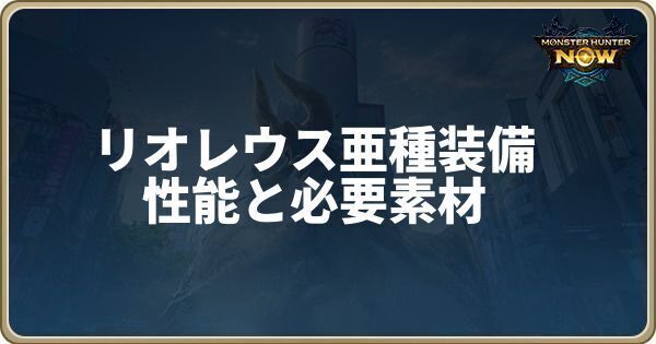 リオレウス亜種装備の性能と必要素材
