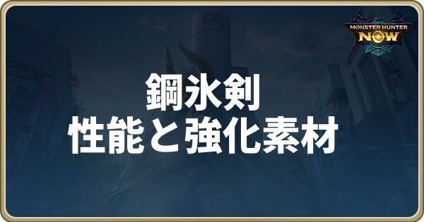 鋼氷剣の性能と強化素材