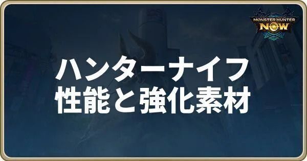 ハンターナイフの性能と強化素材